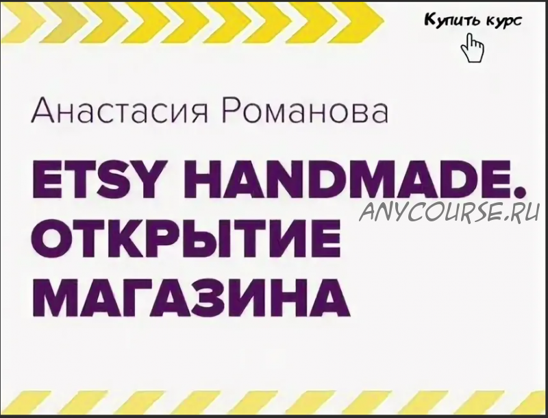 Etsy Handmade. Третий этап - маркетинг (Анастасия Романова)