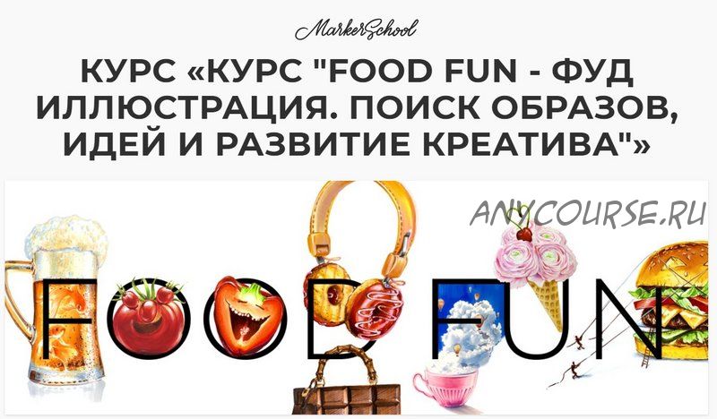 Food Fun - Фуд Иллюстрация. Поиск образов, идей и развитие креатива (Вера Шерстобитова)