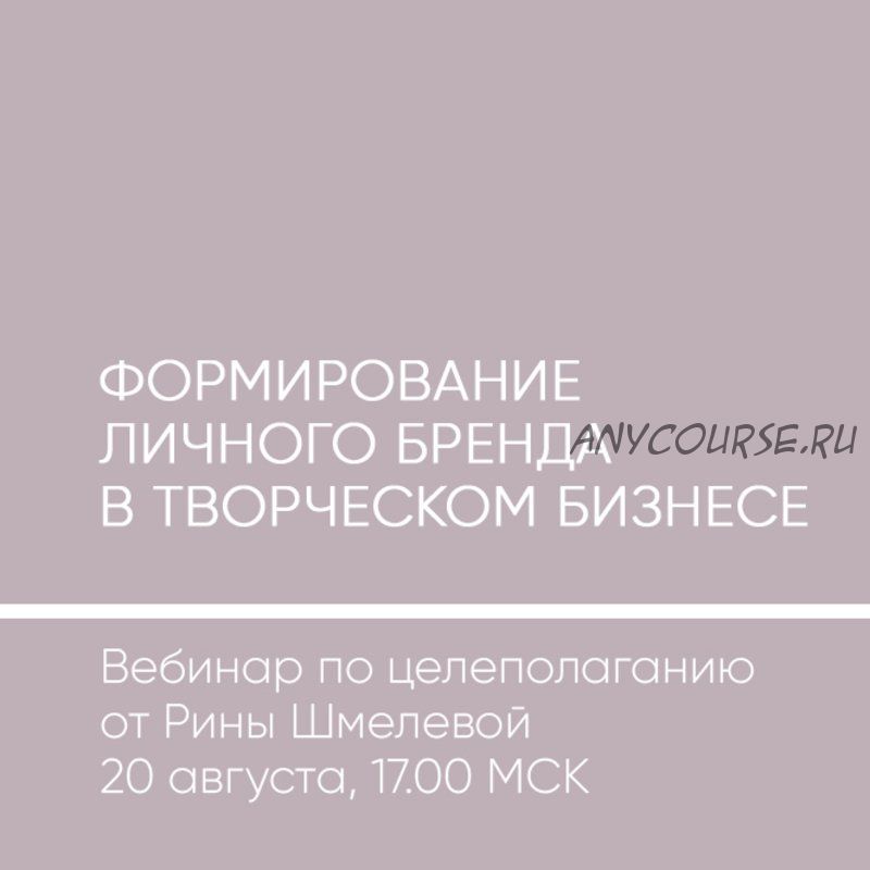 Формирование личного бренда в творческом бизнесе (Рина Шмелева)