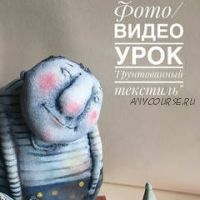 Фото/видеоурок Грунтованный текстиль (Елена Брызгалова)