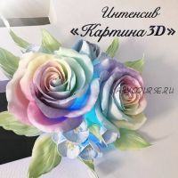 Интенсив Картина 3D.Радужная Роза (Надежда Комякова)