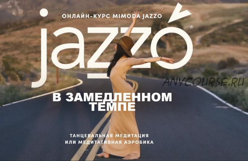 Jazzo в замедленном темпе. Танцевальная медитация или медитативная аэробика (Мимодо Джаззо)