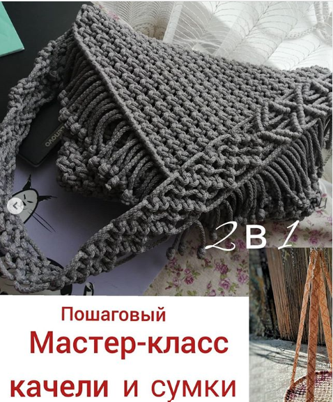 Качель и сумка (g.iv.macrame)