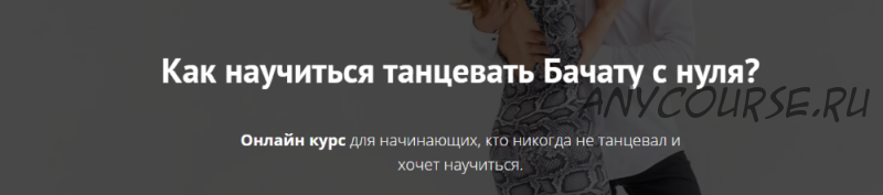 Как научиться танцевать Бачату с нуля? (Дмитрий Давыдов, Дилара Давыдова)