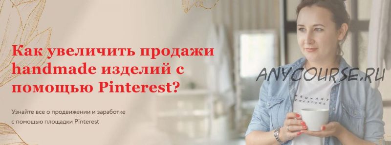 Как увеличить продажи handmade изделий с помощью Pinterest (Ника Вебер)