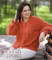 Кардиган Сударушка (Юлия Гирман)