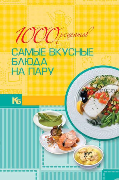 Карманная иллюстрированная библиотека. 1000 рецептов. Самые вкусные блюда на пару (Игорь Резько)