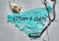 Конструируем, моделируем и шьем трусики с хорошей посадкой (Ольга Брянцева)