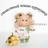 Коровушка Милка (Наталия Михалюк)