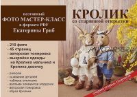 Кролик со старинной открытки (Катя Гриб)