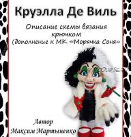 Кукла Круэлла Де Виль (Максим Мартыненко)