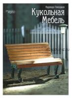 Кукольная мебель (Надежда Генсицкая)