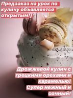 Кулич с грецкими орехами и карамелью (Алина Павлова)