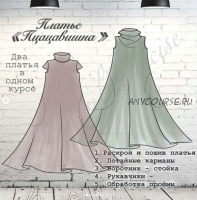 Курс «Платья Пцацавишна» (Людмила Битюкова)