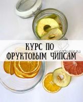 Курс по фруктовым чипсам (hurma.boom)
