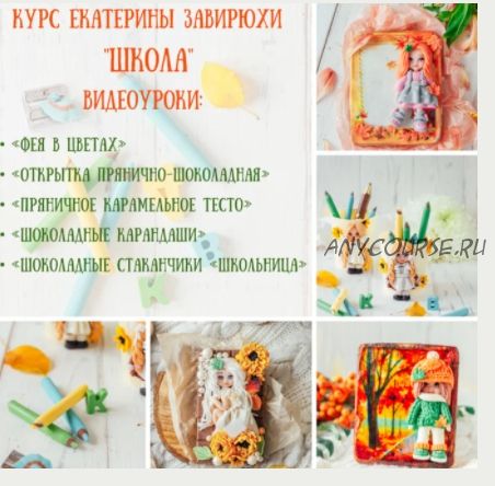 Курс по шоколадным куколкам и композициям Школа (Екатерина Завирюха)