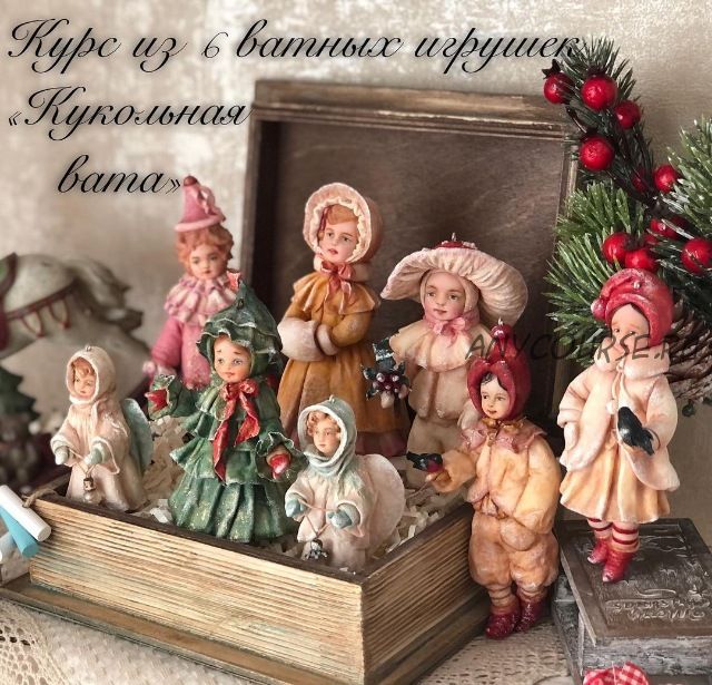 Курс по ватным игрушкам Кукольная вата (Екатерина Пьянкова)