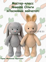 Ласковые зайчата (Ольга Янина)
