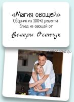 Магия овощей (Венера Осепчук)