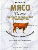 Мясо. Полное иллюстрированное руководство (Артюр Ле Кен)