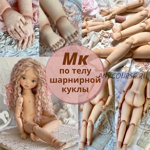 Мастер-класс по телу шарнирной куклы (Ирина Котлярова)