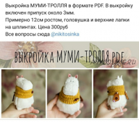 Муми-тролль (Настёна Никитина)