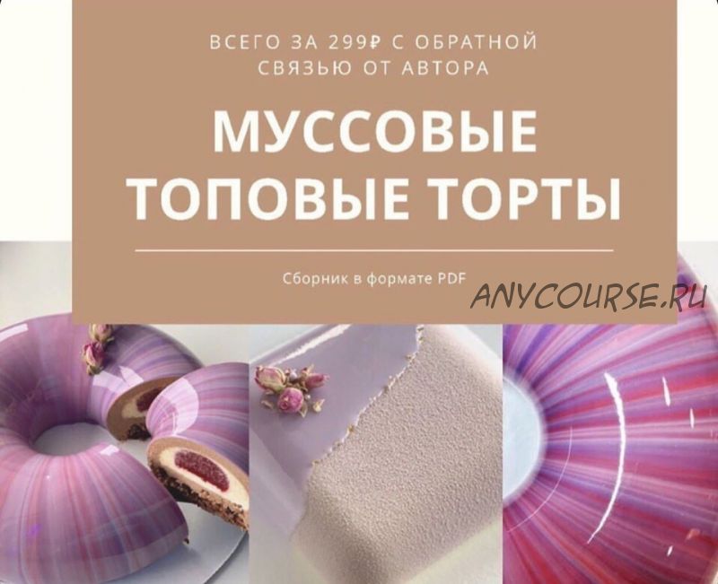 Муссовые топовые торты (cara_mia_online_academy)