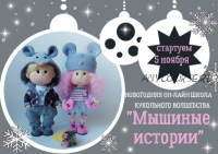 Мышиные истории (Лариса Валиева)