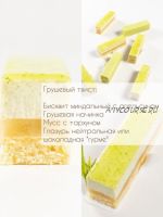 Нарезное пирожное «Грушевый твист» (Вера Никандрова)