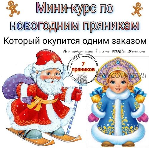 Новогодние пряники (Елена Кортусова)