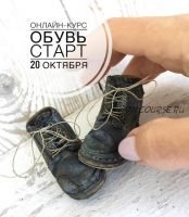 Обувь для Тедди и Кукол (Лариса Перелыгина)