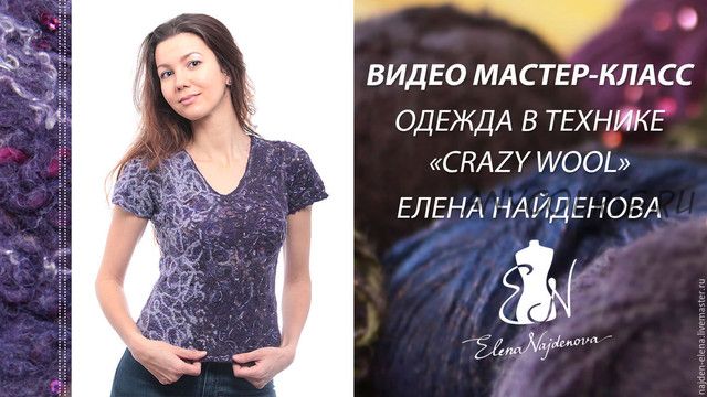 Одежда в технике «Crazy Wool» (Елена Найденова)