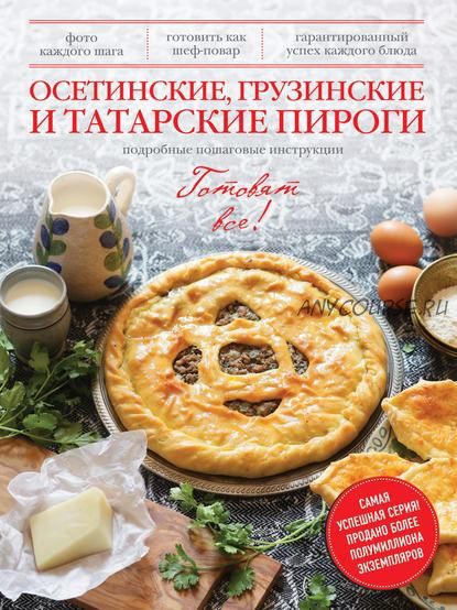 Осетинские, грузинские и татарские пироги