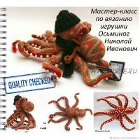 Осьминог Николай Иванович (Александра Simba)