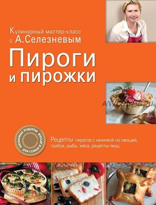 Пироги и пирожки (Александр Селезнев)