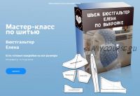 Пошив бюстгальтера «Елена» (Елена Фоменкова)