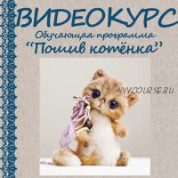 Пошив котенка (Елена Голофаева)