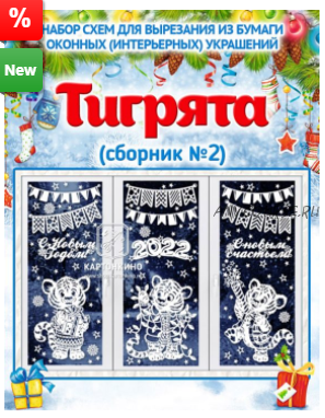 Праздничные интерьерные украшения «Тигрята» (сборник №2) (Ольга Качуровская, Алексей Долотов)