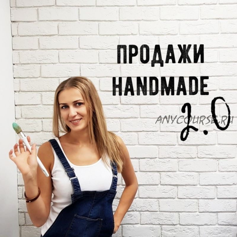 Продажи Handmade 2.0 (Ольга Комарницкая)