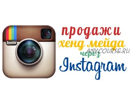 Продажи хенд мейда через Инстаграм (Людмила Михайловская)