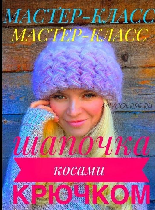 Шапочка косами крючком (irinasha_knitt)