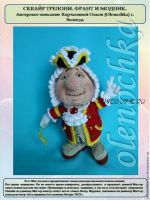 Сквайр Трелони. Франт и модник (Ольга Корчагина)