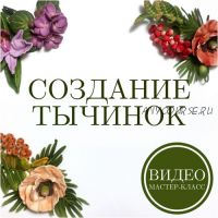 Создание тычинок для цветов из войлока (Юлия Казакова)