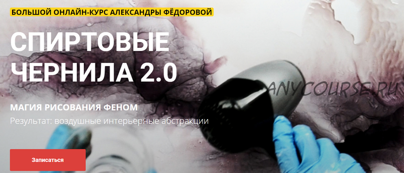 Спиртовые чернила 2.0. Магия рисования феном (Александра Федорова)