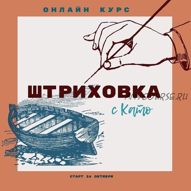 Штриховка с Като (Като Иванникова)