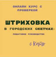 Штриховка в городских скетчах (Екатерина Като Иванникова)