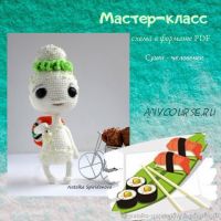 Суши - человечек №3 (Наталья Спиридонова)