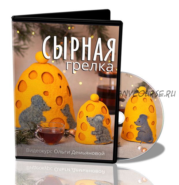 Сырная грелка (Ольга Демьянова)