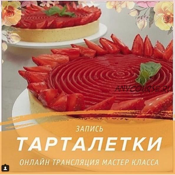 Тарталетки (Надежда Голубцова)