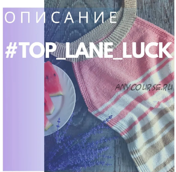 Топ «Lane luck» (nilova_knit)